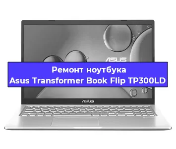 Замена жесткого диска на ноутбуке Asus Transformer Book Flip TP300LD в Тюмени